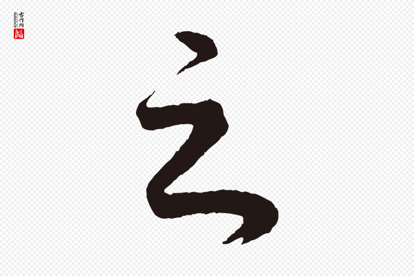 董其昌《龙神感应记》之