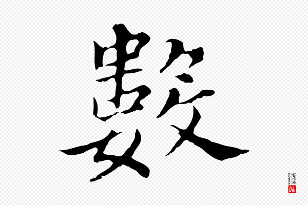 董其昌《孝女曹娥碑》數(数)