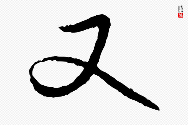 赵孟頫《与中峰札》又