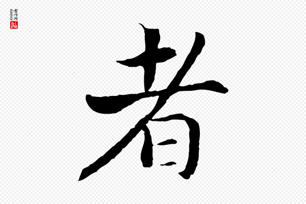 高宗《嵇康养生论》者