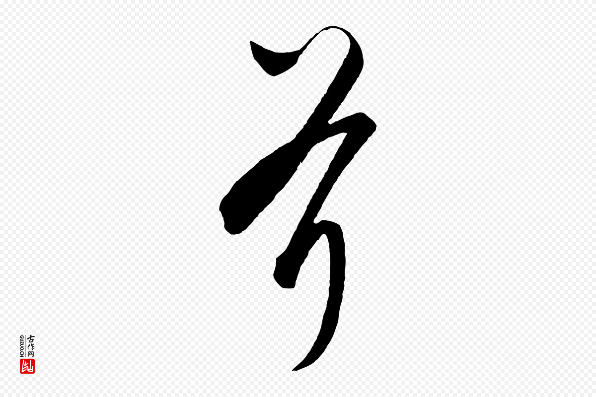 元代饶介《梓人传》中的“斧”字书法矢量图下载