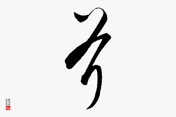 饶介《梓人传》斧
