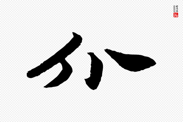饶介《七律诗》介