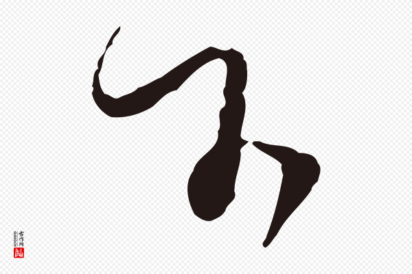 陈基《与伯行帖》下