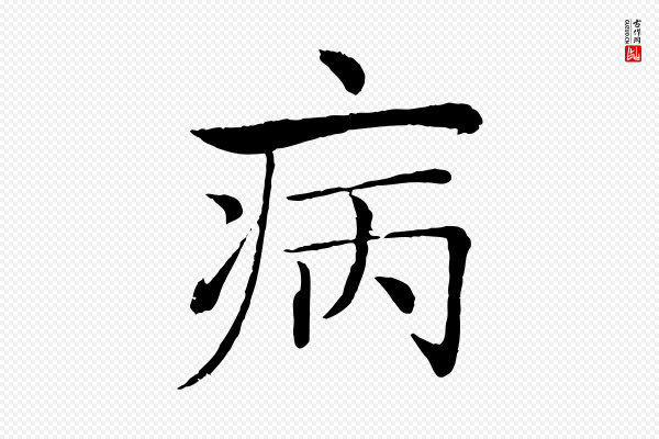 褚遂良《倪宽赞》病
