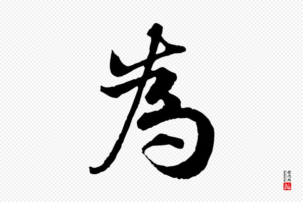 孙甫《与子温帖》為(为)