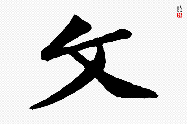黄山谷《与希召帖》文