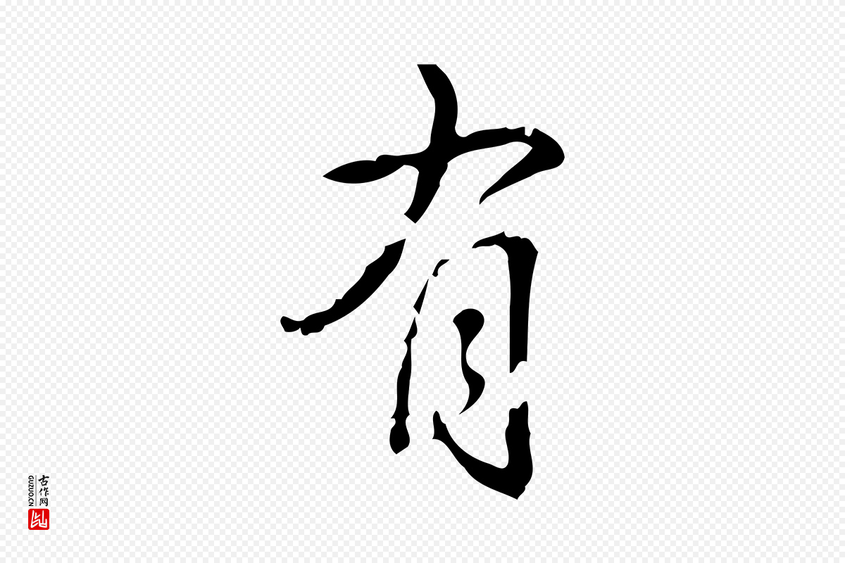 清代高宗《跋廌季直表》中的“有”字书法矢量图下载