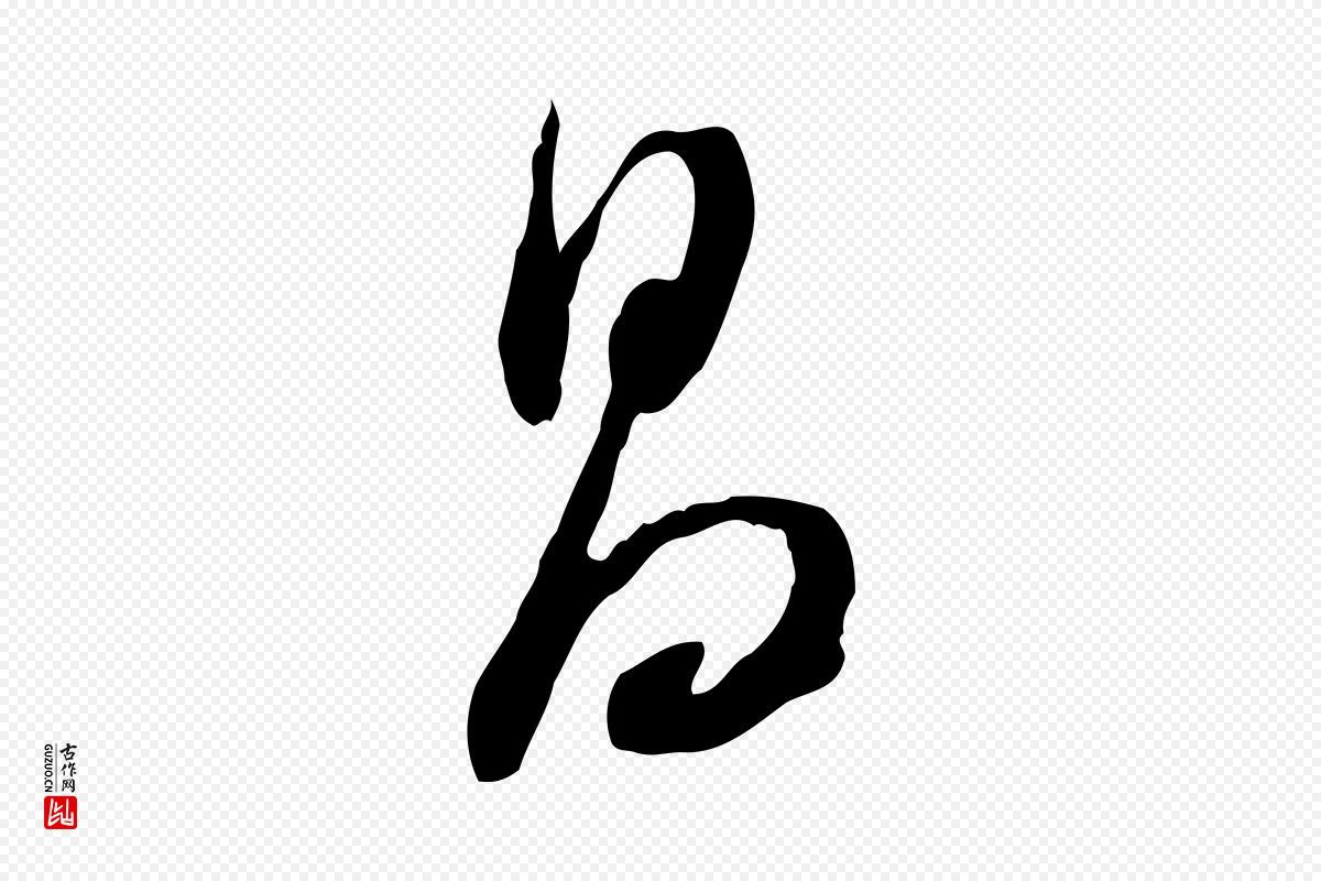 明代董其昌《跋行穰帖》中的“昌”字书法矢量图下载