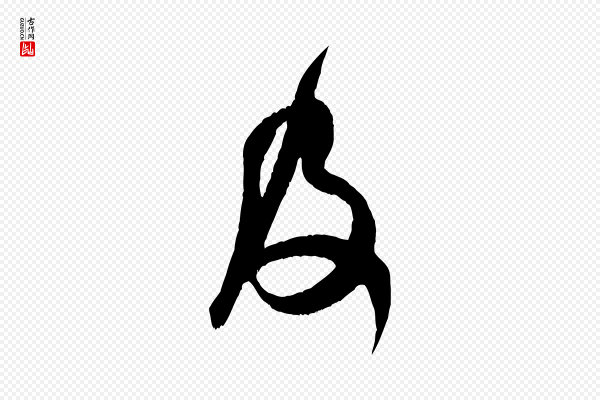 米芾《元日帖》及