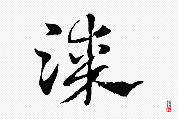 赵孟頫《急就章》漆