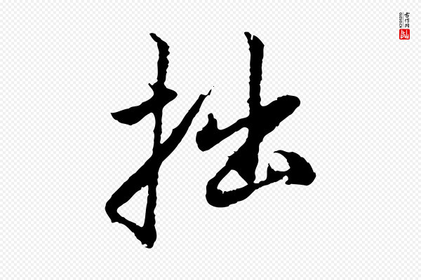赵孟頫《与中峰札》拙