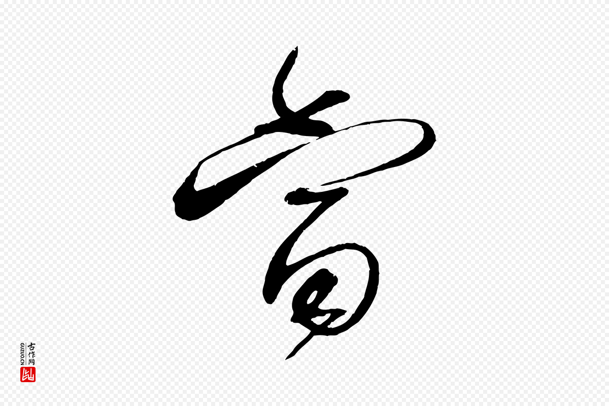 宋代蔡襄《与陈茂才帖》中的“當(当)”字书法矢量图下载