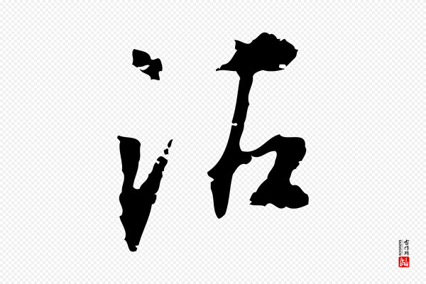 董其昌《跋与中峰帖》沾