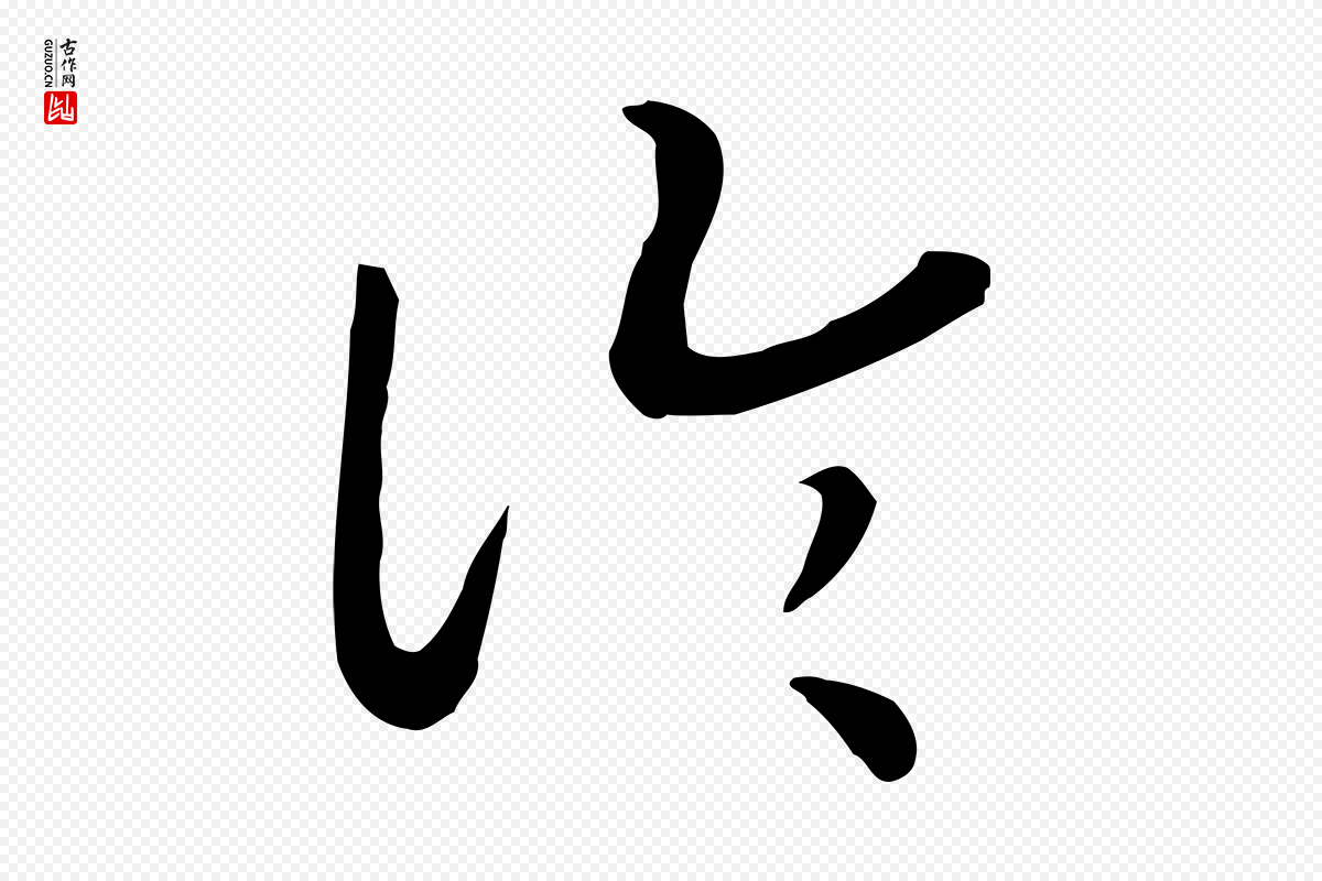 宋代高宗《嵇康养生论》中的“論(论)”字书法矢量图下载
