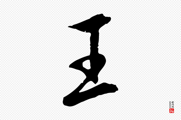 王尹实《跋土母帖》王