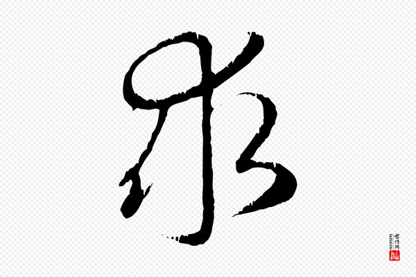 赵孟頫《与师孟帖》求