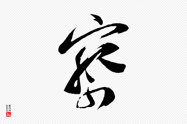 苏洵《与提举帖》察