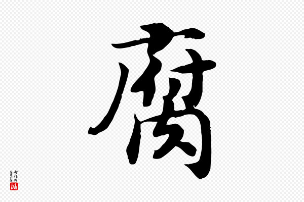 高宗《嵇康养生论》腐
