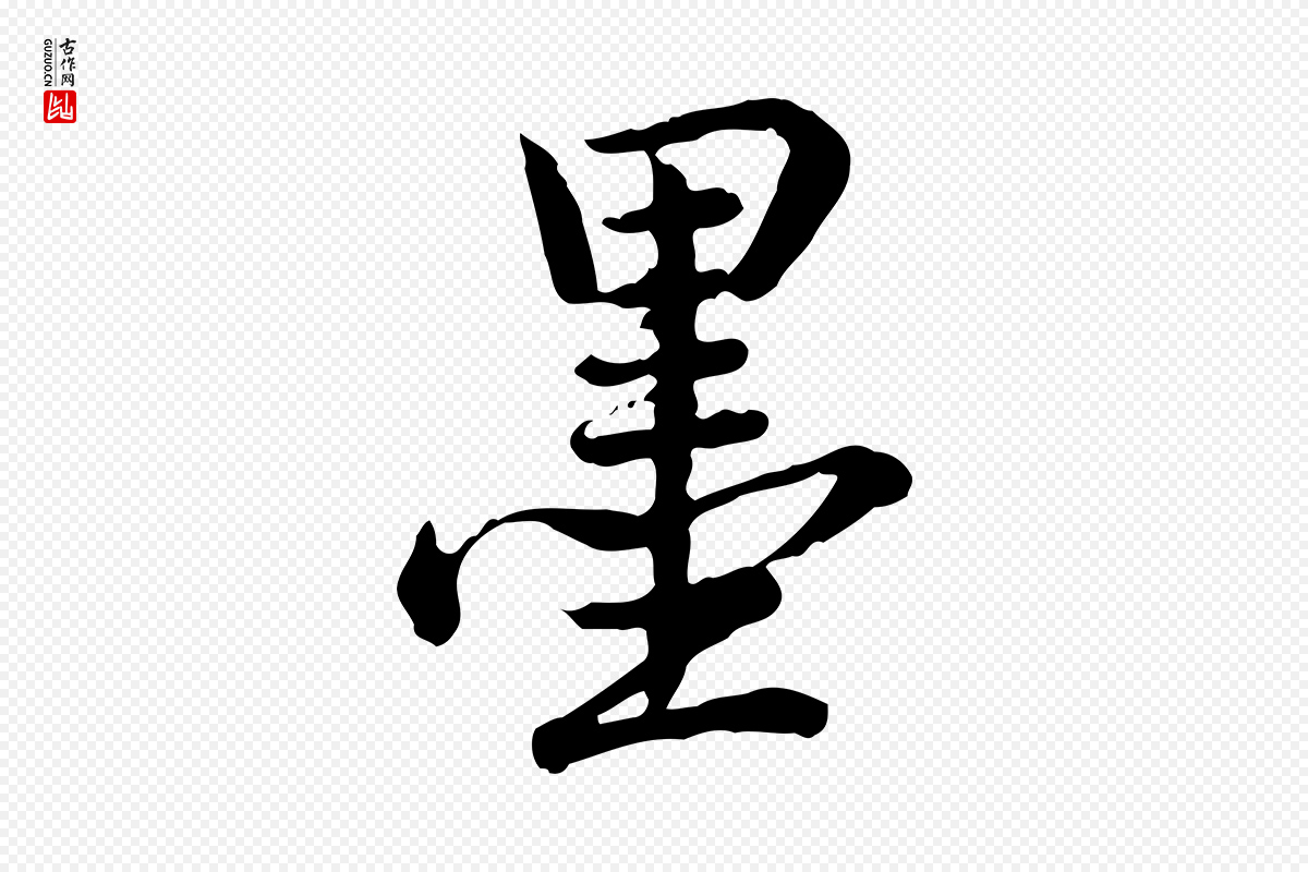 清代高宗《跋异趣帖》中的“墨”字书法矢量图下载