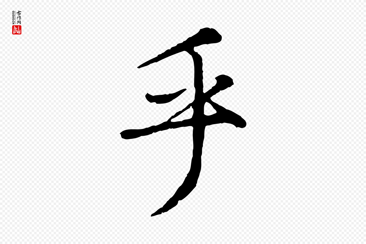 元代赵孟頫《绝交书》中的“乎”字书法矢量图下载