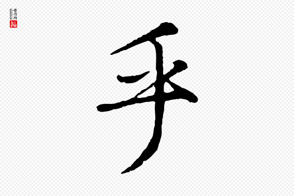 赵孟頫《绝交书》乎