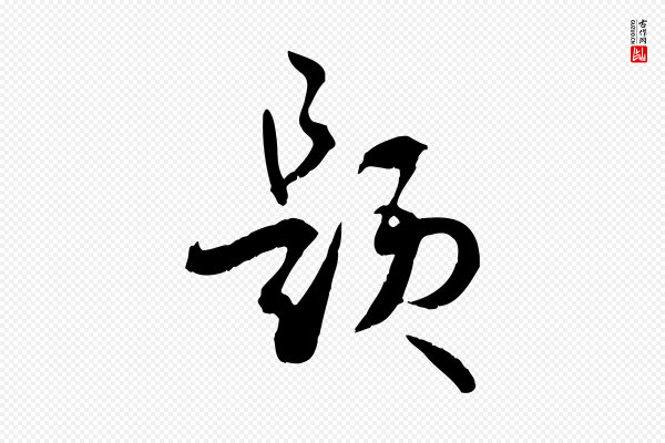 孙过庭《书谱》題(题)