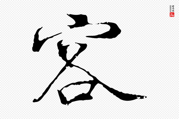 史浩《霜天帖》客