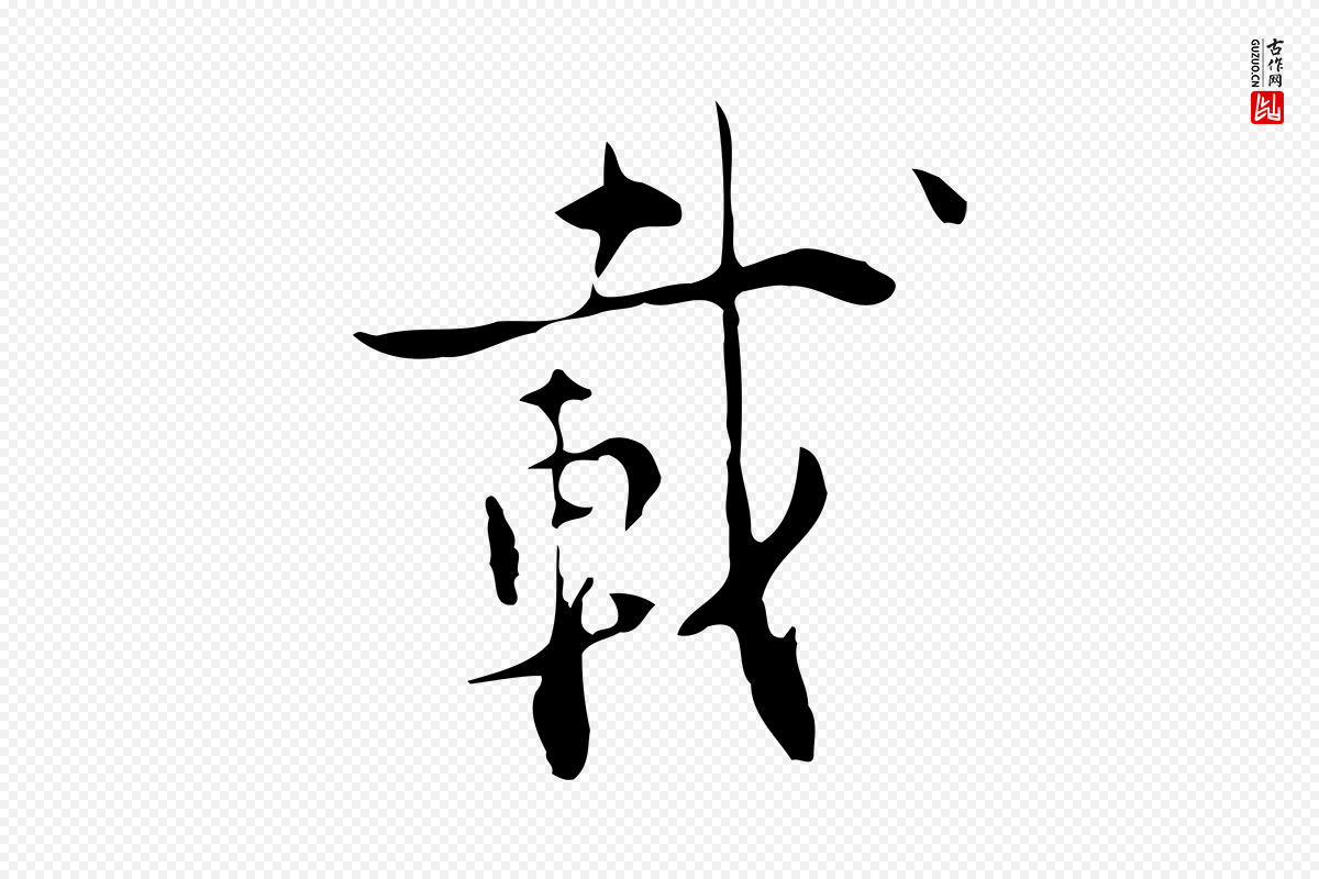 明代张羽《怀友诗》中的“載(载)”字书法矢量图下载