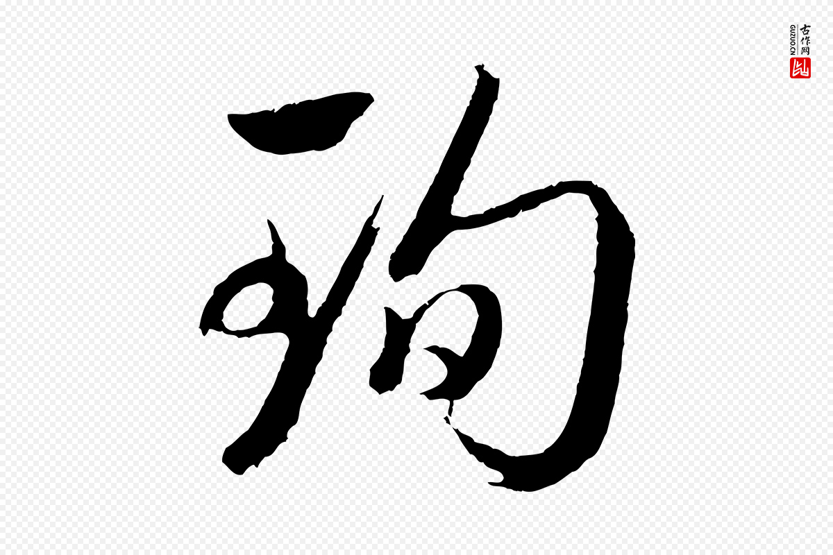 明代董其昌《临淳化五帖》中的“珣”字书法矢量图下载