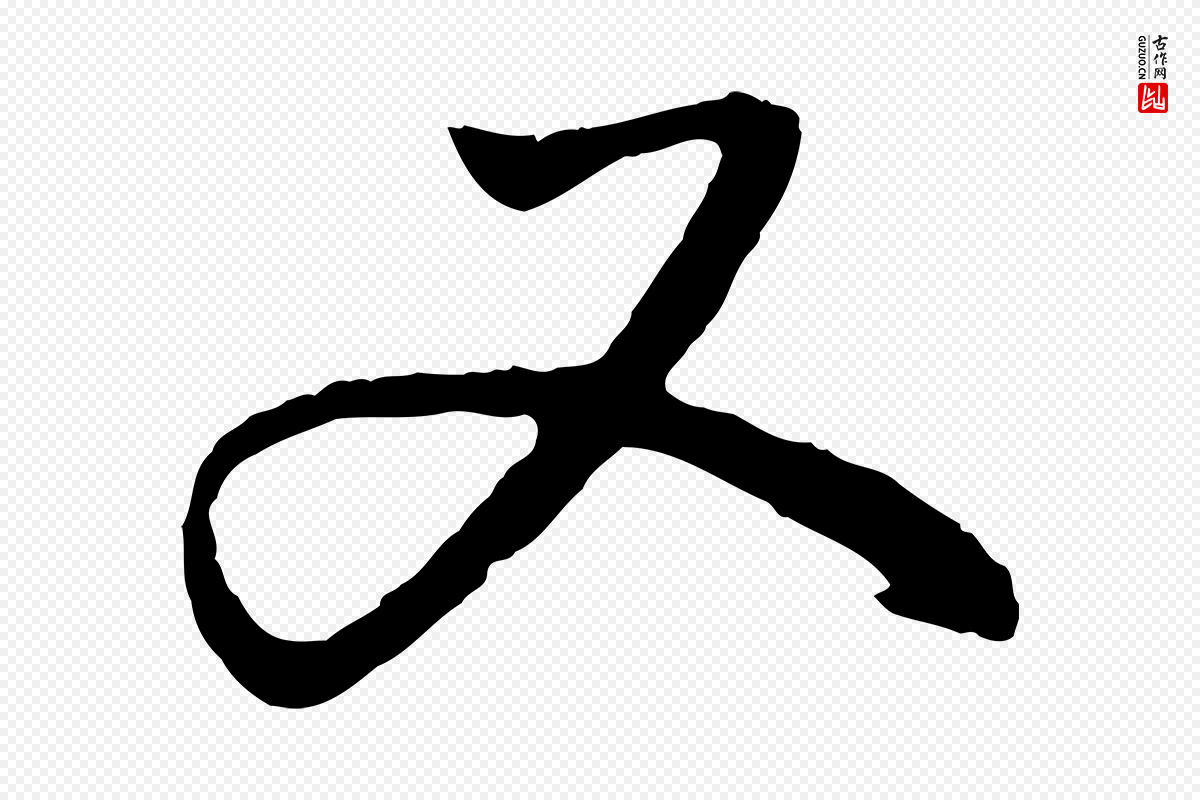 元代赵孟頫《与中峰札》中的“又”字书法矢量图下载