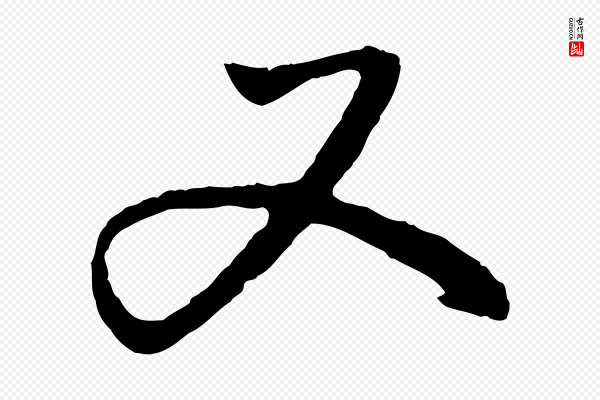 赵孟頫《与中峰札》又