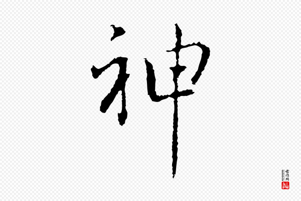 乃贤《南城咏古》神