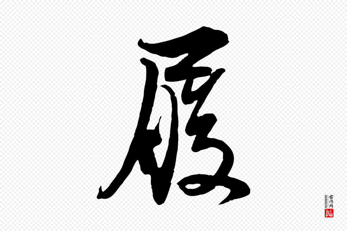 宋代苏轼《与郭廷评帖》中的“履”字书法矢量图下载