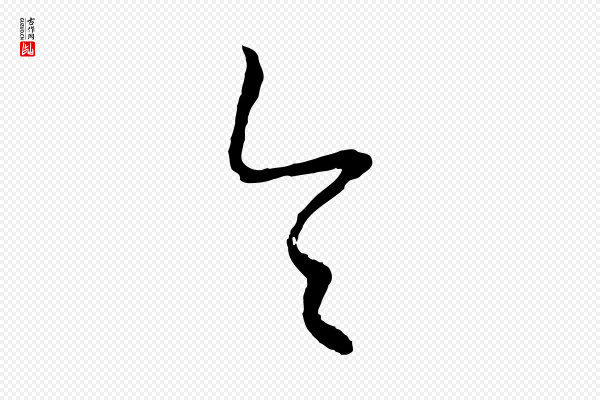 康里子山《颜鲁公论书帖》令