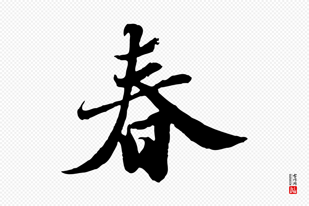 宋代苏轼《春帖子词》中的“春”字书法矢量图下载