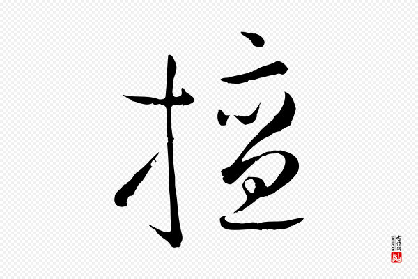 孙过庭《书谱》擅