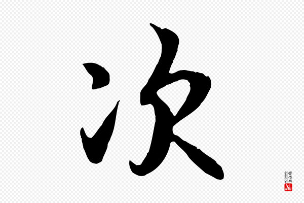 褚遂良《临兰亭序》次
