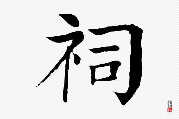 柳贯《跋道服赞》祠