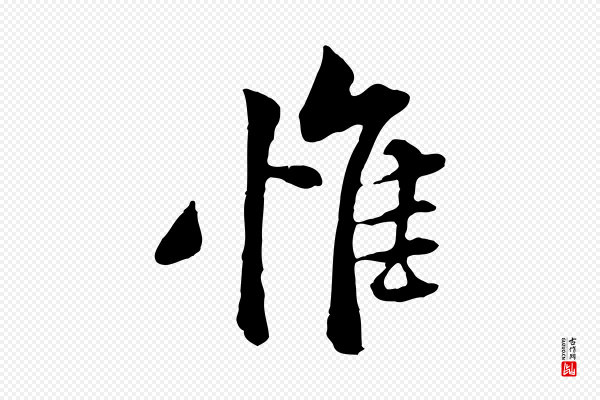 黄山谷《惟清帖》惟