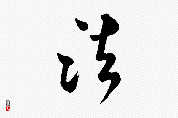 米芾《拜中岳命作》法