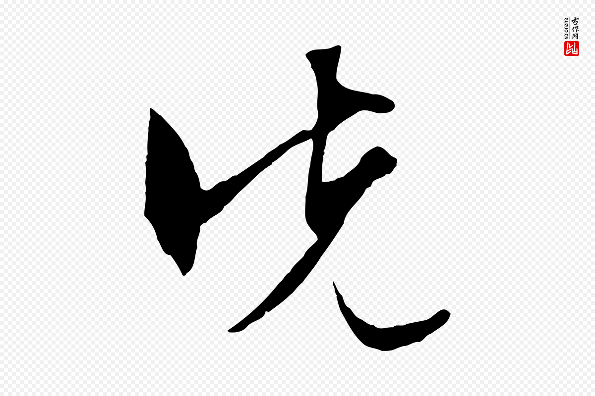 明代文徵明《与野亭帖》中的“先”字书法矢量图下载