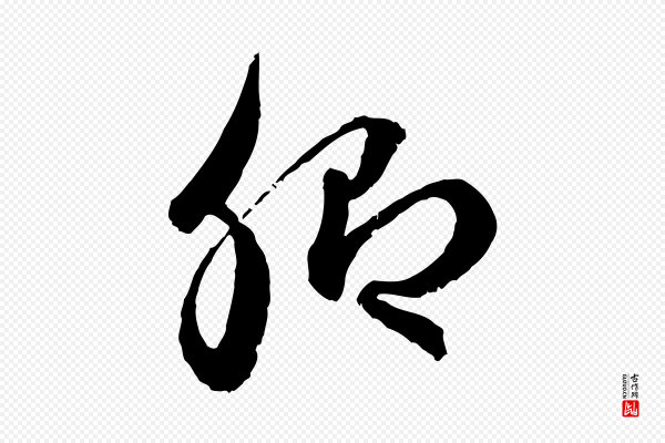 赵孟頫《付二哥帖》卿