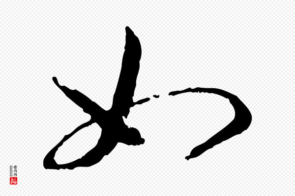 高宗《嵇康养生论》如