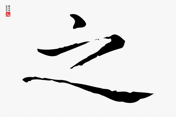 赵孟頫《抚州永安禅院僧堂记》之