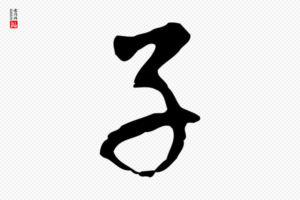 赵孟頫《与中峰札》子