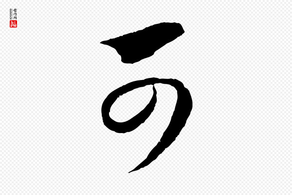 赵孟頫《与静心帖》可