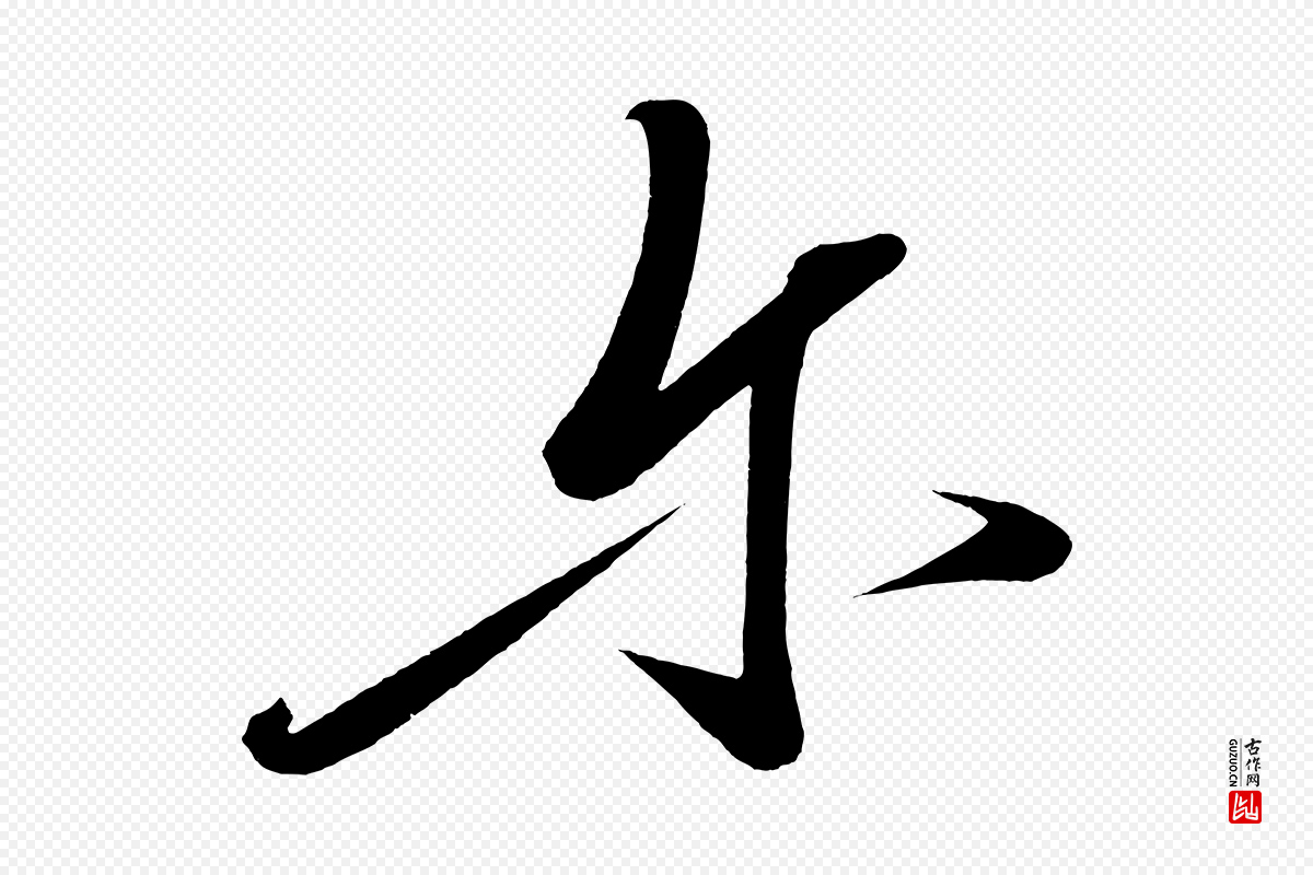 宋代太宗《敕蔡行》中的“爾(尔)”字书法矢量图下载