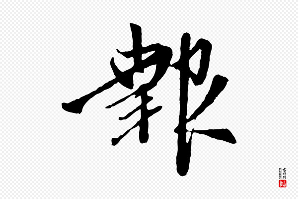 赵孟頫《与中峰札》報(报)
