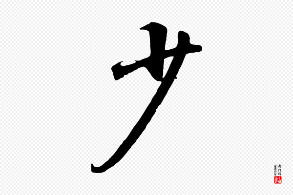 高宗《千字文》少